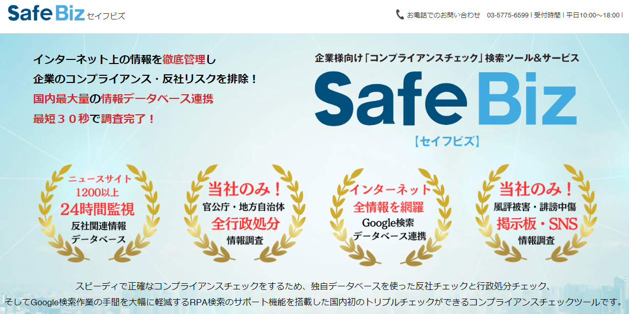 SafeBizランキングページイメージ